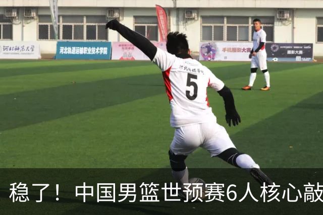 稳了！中国男篮世预赛6人核心敲定，大胜澳洲后，郭士强已有答案
