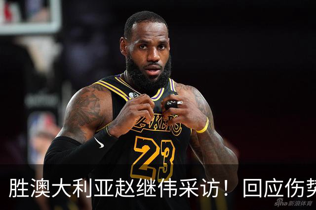 胜澳大利亚赵继伟采访！回应伤势无碍，力争再次进入奥运会！