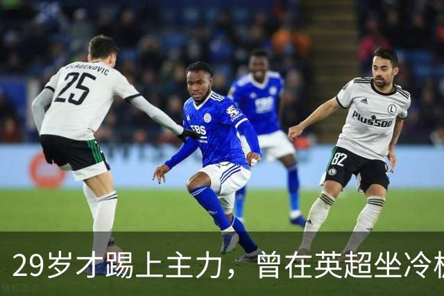 29岁才踢上主力，曾在英超坐冷板凳，这个“打工仔”凭什么一夜封神？