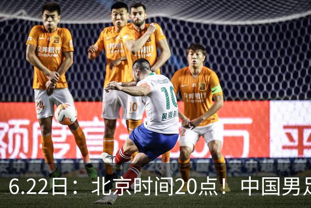 6.22日：北京时间20点！中国男足在6月19日关键比赛中2比2战平欧洲杯冠军队成功复仇